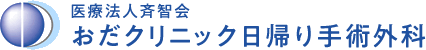 おだクリニック日帰り手術外科