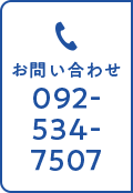 お問い合わせ tel:092-534-7507