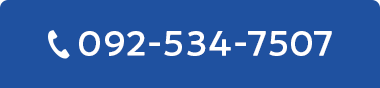お問い合わせ tel:092-534-7507
