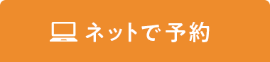 ネットで予約