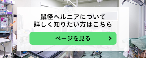 鼠蹊ヘルニアについて詳しく知りたい方はこちら