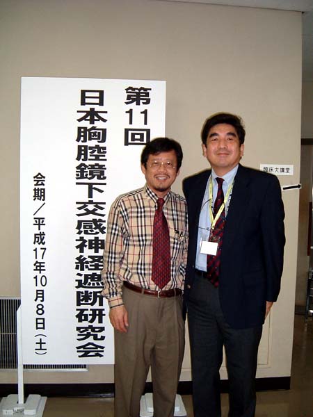 Dr. Linとおだ院長（第11回日本胸腔鏡下交感神経遮断研究会福岡）