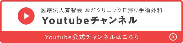 医療法人斉智会 おだクリニック日帰り手術外科 Youtubeちゃんねる Youtube公式チャンネルはこちら